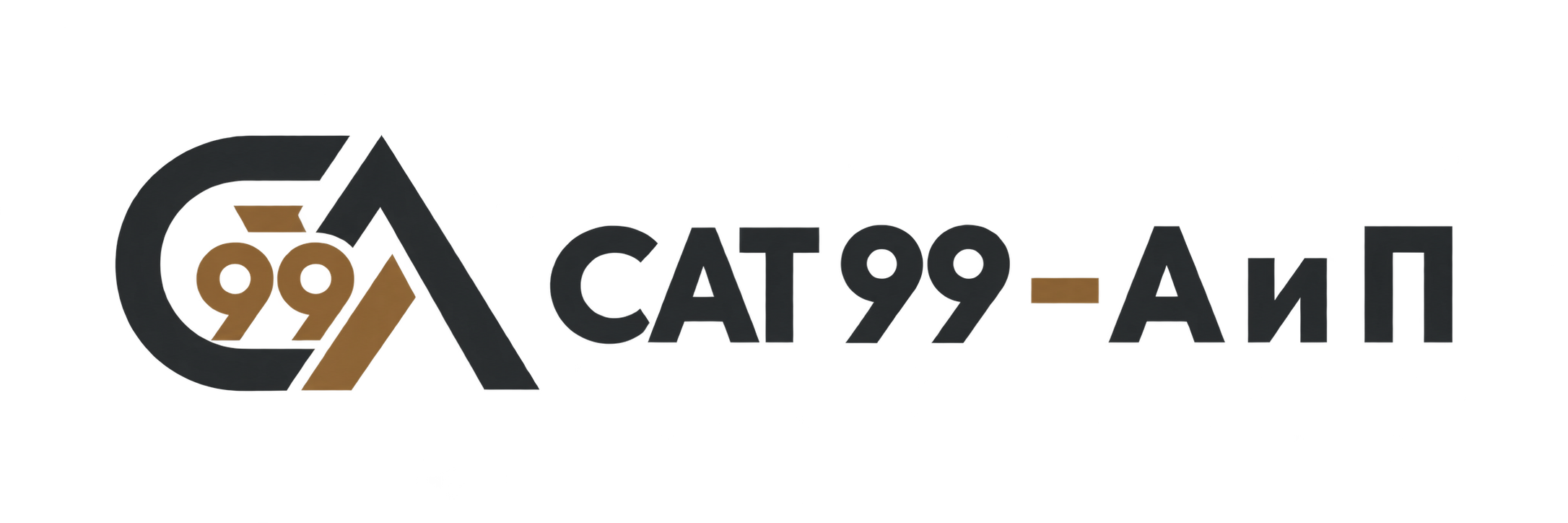 САТ 99 - А и П